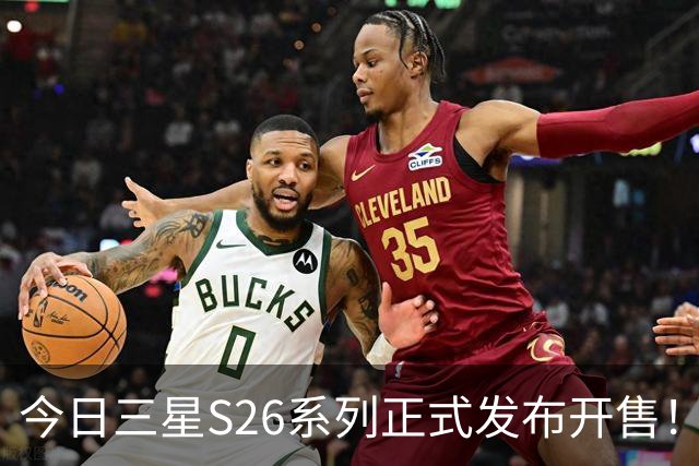 今日三星S26系列正式发布开售！三款真机实测差距巨大！