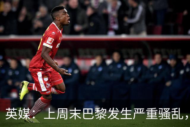 英媒：上周末巴黎发生严重骚乱，、巴黎对阵巴萨比赛加强安保